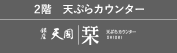 2階 天ぷらカウンター天國 栞