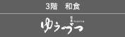 3階 和食 ゆうづつ